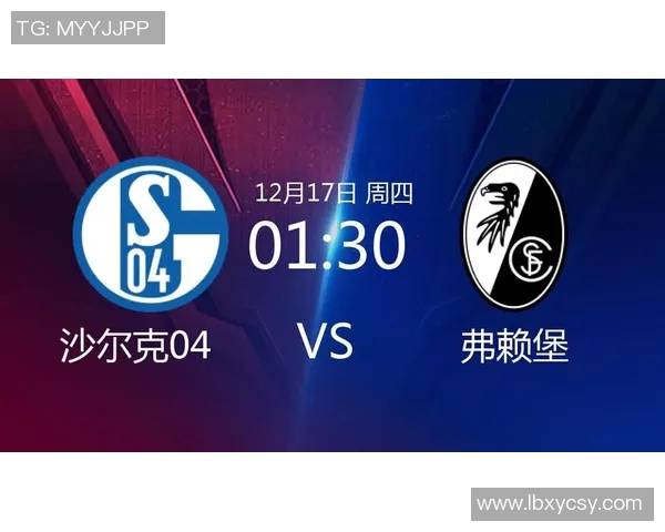 沙尔克04与弗赖堡对决前瞻及比分预测分析